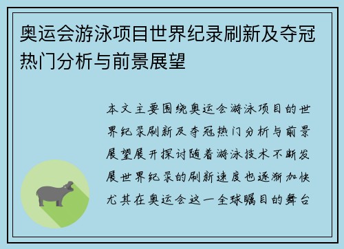 奥运会游泳项目世界纪录刷新及夺冠热门分析与前景展望