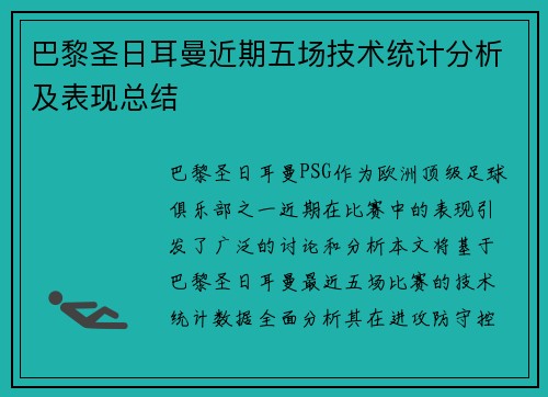 巴黎圣日耳曼近期五场技术统计分析及表现总结