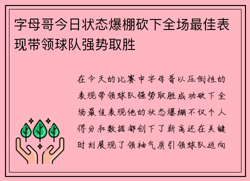 字母哥今日状态爆棚砍下全场最佳表现带领球队强势取胜