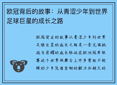 欧冠背后的故事：从青涩少年到世界足球巨星的成长之路
