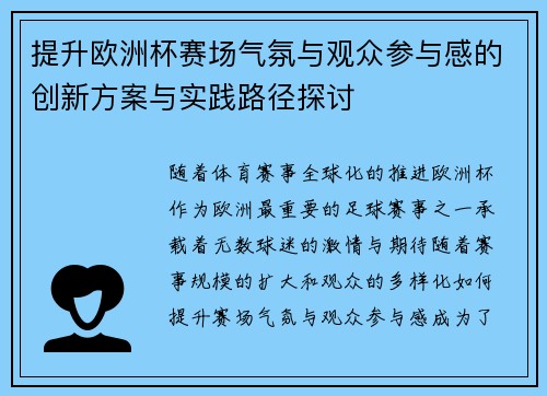 提升欧洲杯赛场气氛与观众参与感的创新方案与实践路径探讨