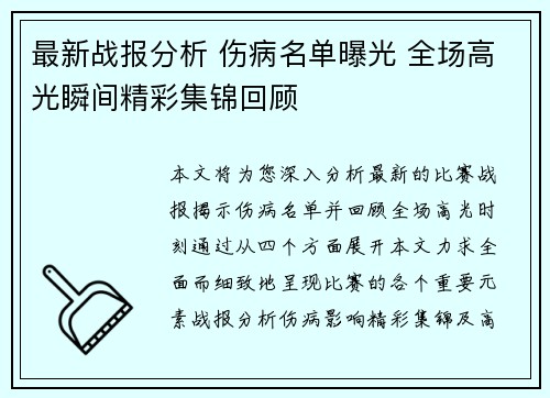 最新战报分析 伤病名单曝光 全场高光瞬间精彩集锦回顾