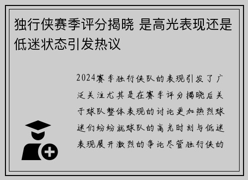 独行侠赛季评分揭晓 是高光表现还是低迷状态引发热议