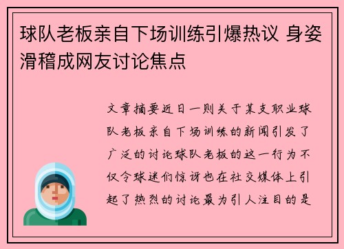 球队老板亲自下场训练引爆热议 身姿滑稽成网友讨论焦点
