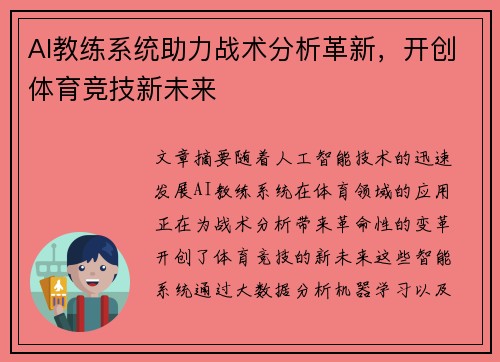 AI教练系统助力战术分析革新，开创体育竞技新未来