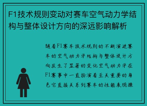 F1技术规则变动对赛车空气动力学结构与整体设计方向的深远影响解析