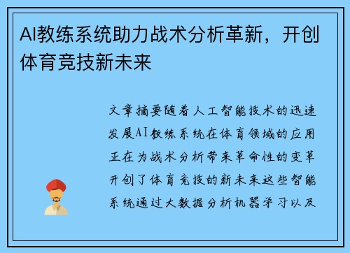 AI教练系统助力战术分析革新，开创体育竞技新未来