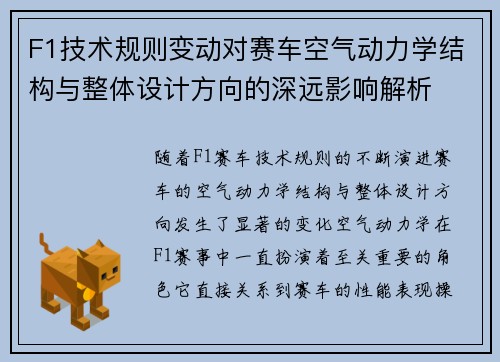 F1技术规则变动对赛车空气动力学结构与整体设计方向的深远影响解析