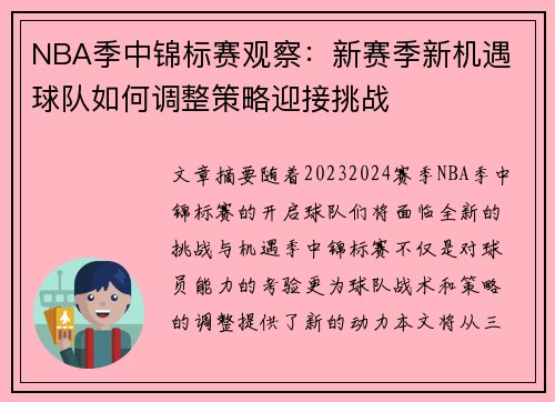 NBA季中锦标赛观察：新赛季新机遇 球队如何调整策略迎接挑战