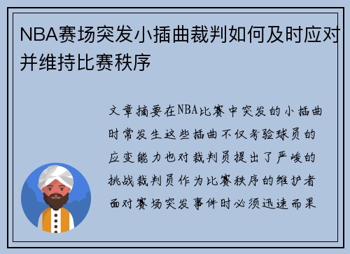 NBA赛场突发小插曲裁判如何及时应对并维持比赛秩序