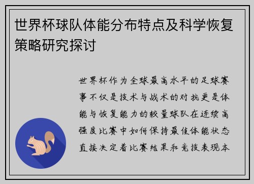 世界杯球队体能分布特点及科学恢复策略研究探讨