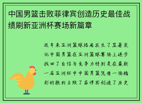 中国男篮击败菲律宾创造历史最佳战绩刷新亚洲杯赛场新篇章