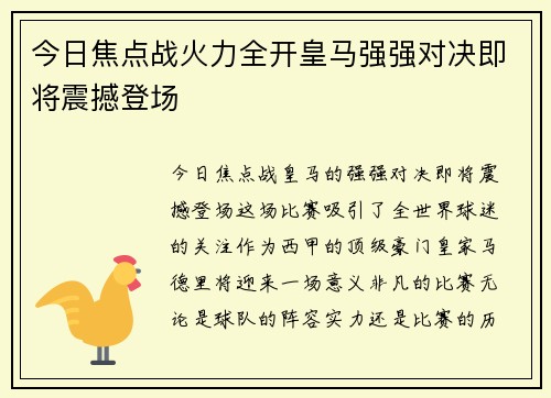 今日焦点战火力全开皇马强强对决即将震撼登场