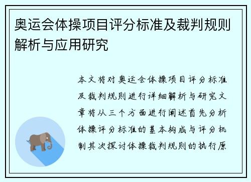 奥运会体操项目评分标准及裁判规则解析与应用研究