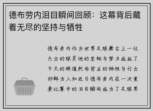 德布劳内泪目瞬间回顾：这幕背后藏着无尽的坚持与牺牲