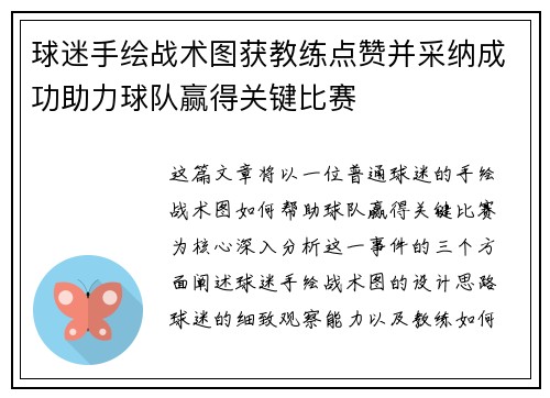 球迷手绘战术图获教练点赞并采纳成功助力球队赢得关键比赛