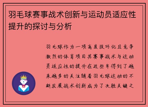 羽毛球赛事战术创新与运动员适应性提升的探讨与分析