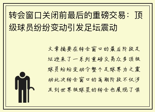 转会窗口关闭前最后的重磅交易：顶级球员纷纷变动引发足坛震动