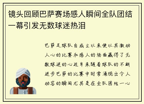 镜头回顾巴萨赛场感人瞬间全队团结一幕引发无数球迷热泪