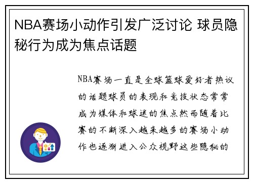 NBA赛场小动作引发广泛讨论 球员隐秘行为成为焦点话题 NBA赛场小动作引发广泛讨论 球员隐秘行为成为焦点话题
