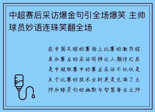 中超赛后采访爆金句引全场爆笑 主帅球员妙语连珠笑翻全场