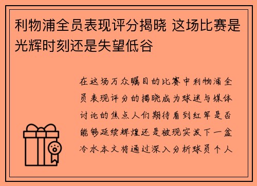 利物浦全员表现评分揭晓 这场比赛是光辉时刻还是失望低谷