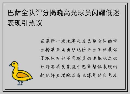 巴萨全队评分揭晓高光球员闪耀低迷表现引热议