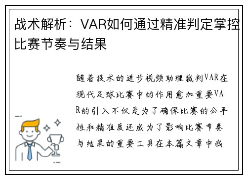 战术解析：VAR如何通过精准判定掌控比赛节奏与结果