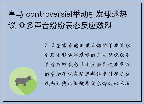 皇马 controversial举动引发球迷热议 众多声音纷纷表态反应激烈