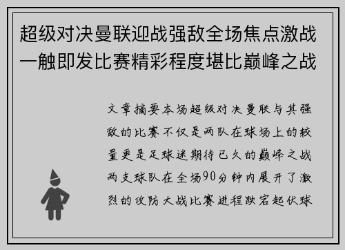超级对决曼联迎战强敌全场焦点激战一触即发比赛精彩程度堪比巅峰之战 超级对决曼联迎战强敌全场焦点激战一触即发比赛精彩程度堪比巅峰之战