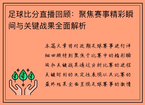 足球比分直播回顾：聚焦赛事精彩瞬间与关键战果全面解析