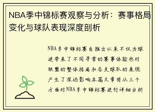 NBA季中锦标赛观察与分析：赛事格局变化与球队表现深度剖析