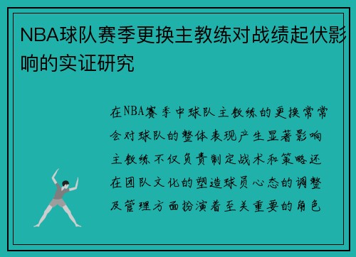 NBA球队赛季更换主教练对战绩起伏影响的实证研究