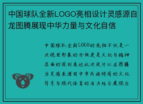 中国球队全新LOGO亮相设计灵感源自龙图腾展现中华力量与文化自信