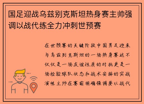 国足迎战乌兹别克斯坦热身赛主帅强调以战代练全力冲刺世预赛