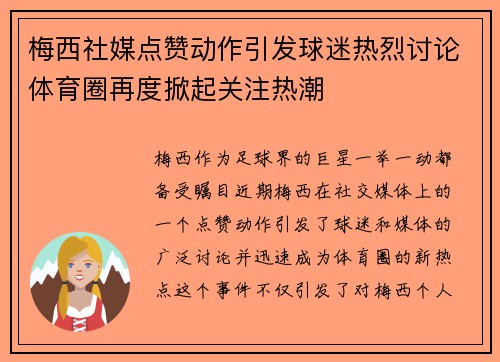 梅西社媒点赞动作引发球迷热烈讨论体育圈再度掀起关注热潮