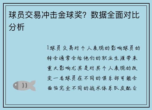 球员交易冲击金球奖？数据全面对比分析