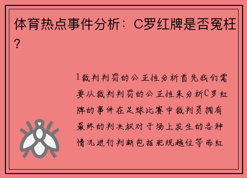 体育热点事件分析：C罗红牌是否冤枉？