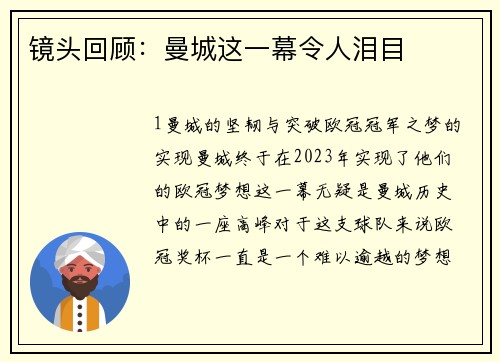 镜头回顾：曼城这一幕令人泪目