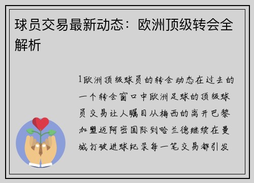 球员交易最新动态：欧洲顶级转会全解析