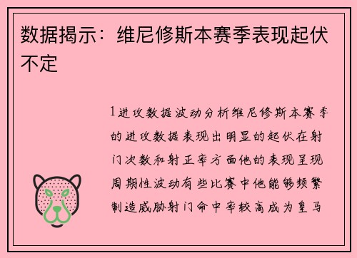 数据揭示：维尼修斯本赛季表现起伏不定