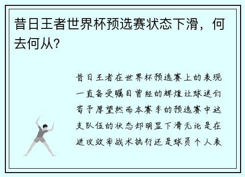 昔日王者世界杯预选赛状态下滑，何去何从？