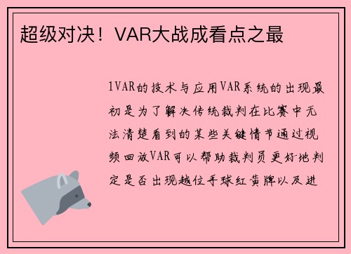 超级对决！VAR大战成看点之最