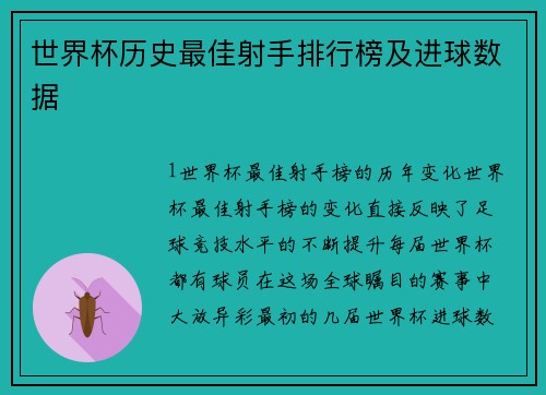 世界杯历史最佳射手排行榜及进球数据