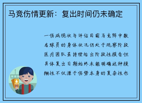 马竞伤情更新：复出时间仍未确定