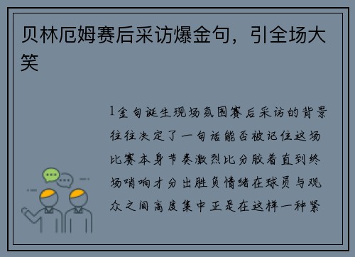 贝林厄姆赛后采访爆金句，引全场大笑