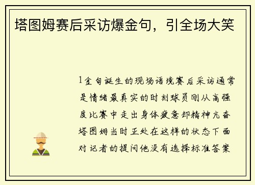 塔图姆赛后采访爆金句，引全场大笑