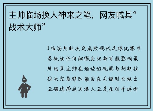 主帅临场换人神来之笔，网友喊其“战术大师”