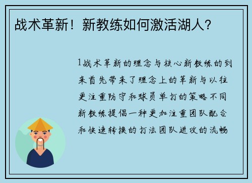 战术革新！新教练如何激活湖人？