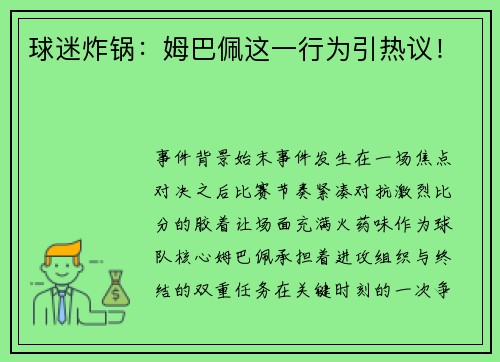 球迷炸锅：姆巴佩这一行为引热议！